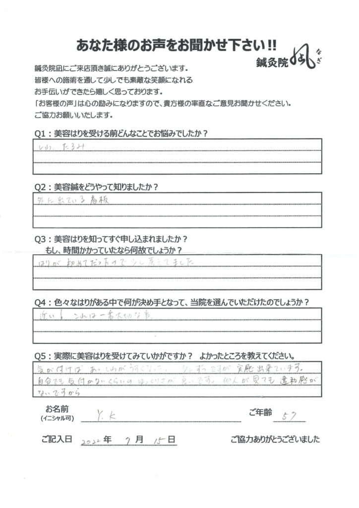 【お悩み】しわ、たるみ
【良かったところ】痛みもなく少しずつですが、鏡を見て実感できるところ